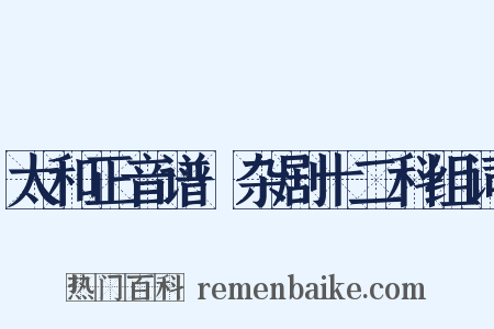 太和正音谱·杂剧十二科组词是什么意思的图片